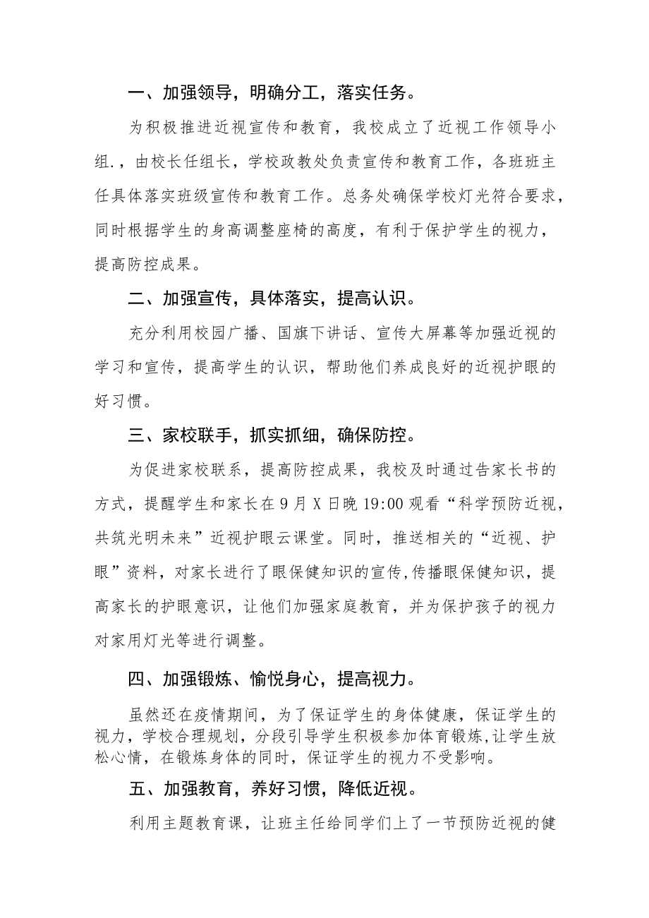 学校预防近视防控宣传教育月活动方案及工作总结八篇样例.docx_第3页