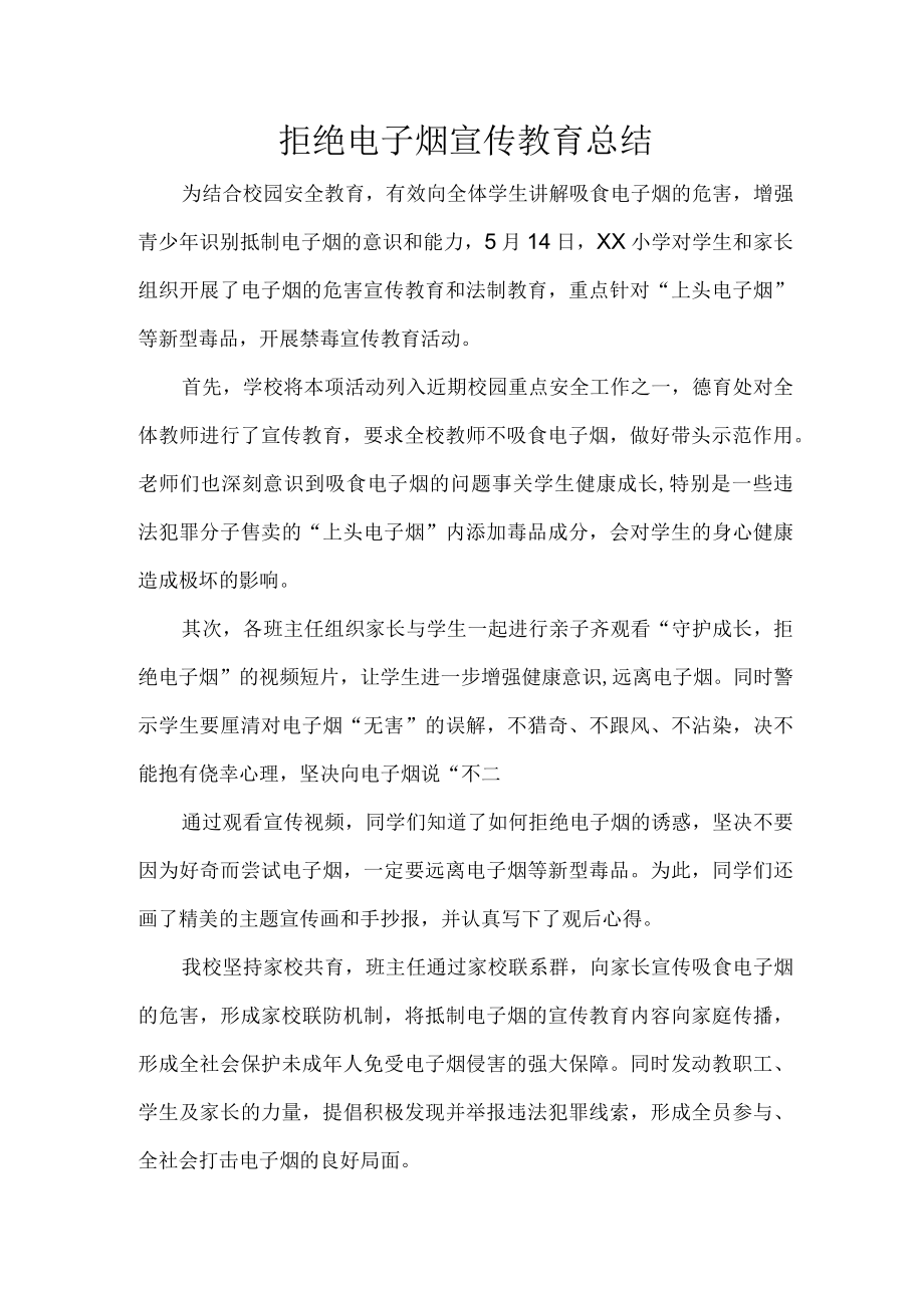 学校拒绝电子烟宣传教育总结.docx_第1页