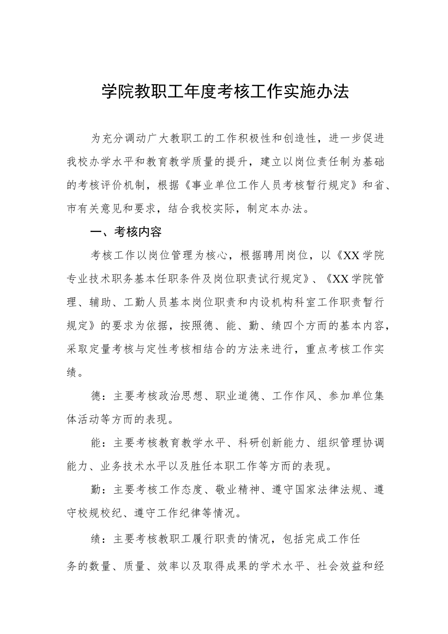 大学学院教职工年度考核工作实施办法.docx_第1页