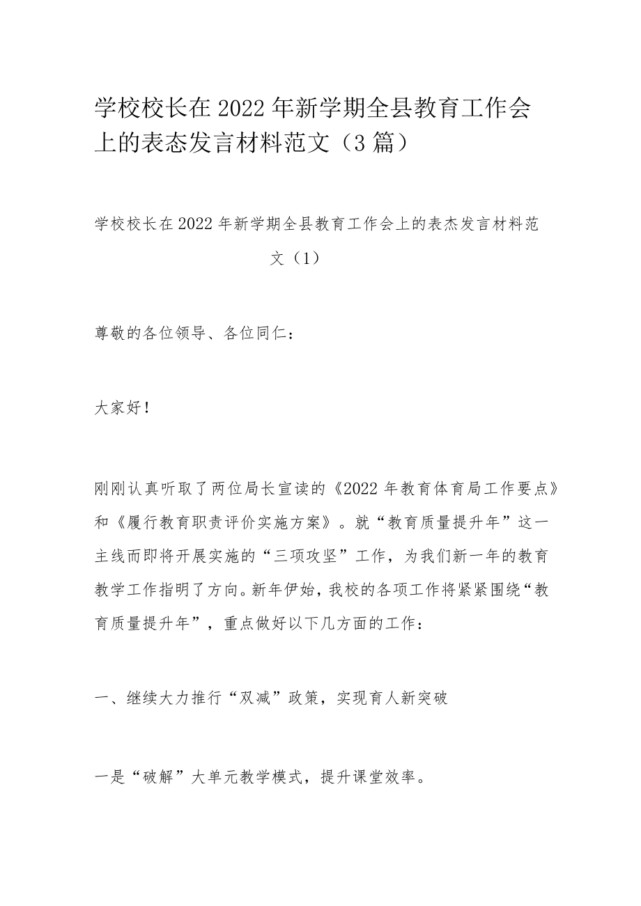 学校校长在2022年新学期全县教育工作会上的表态发言材料范文.docx_第1页