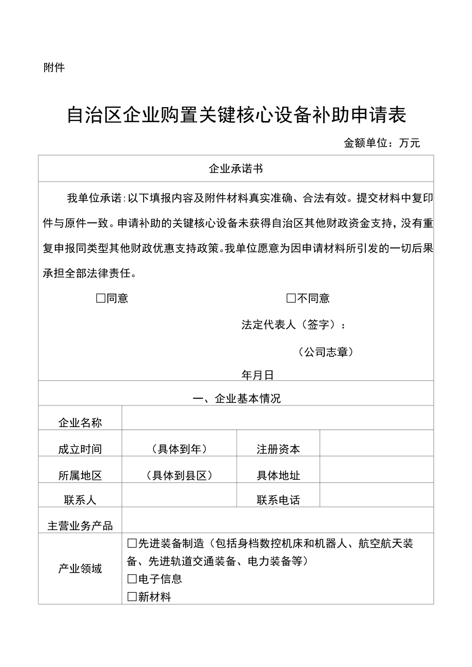 宁夏关键设备补助申请表模板.docx_第1页
