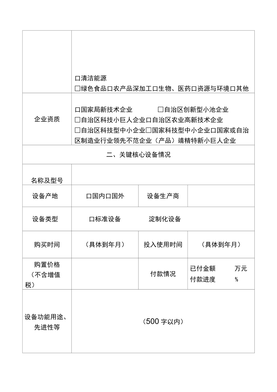 宁夏关键设备补助申请表模板.docx_第2页