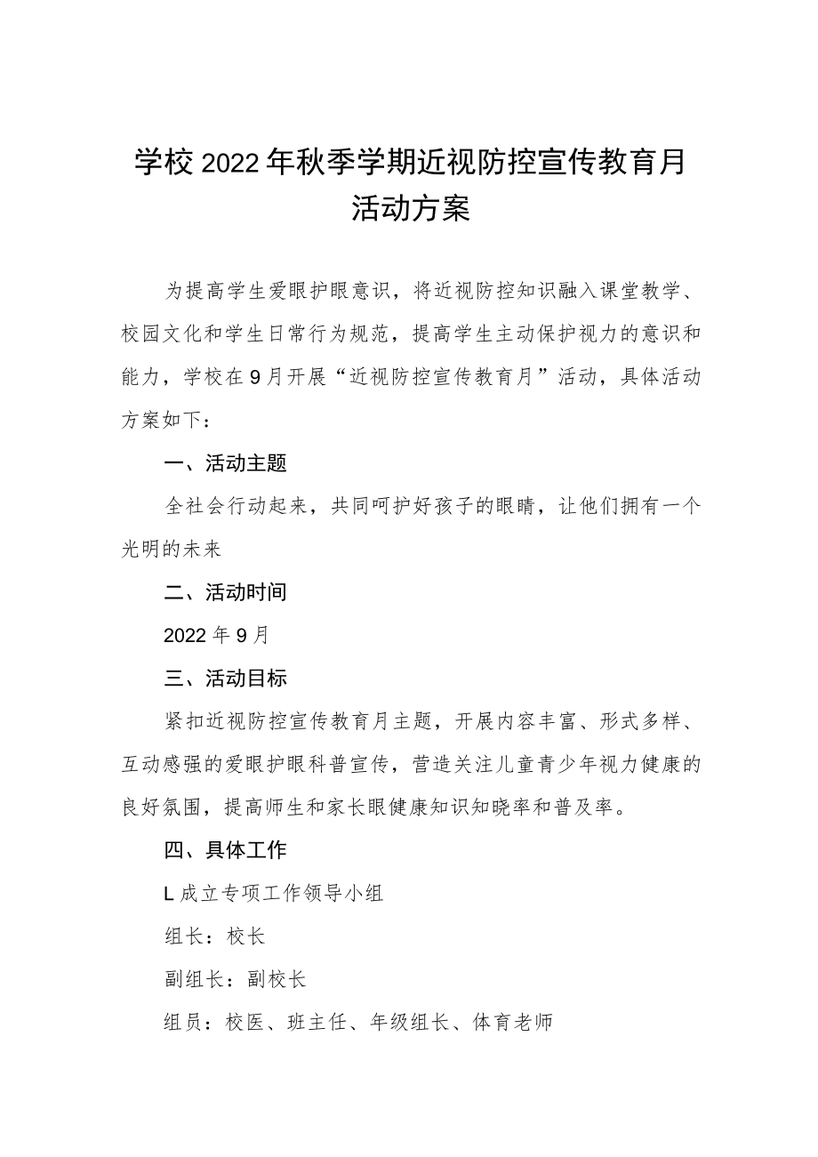 学校2022年近视防控宣传教育月活动方案及工作总结八篇范例.docx_第1页