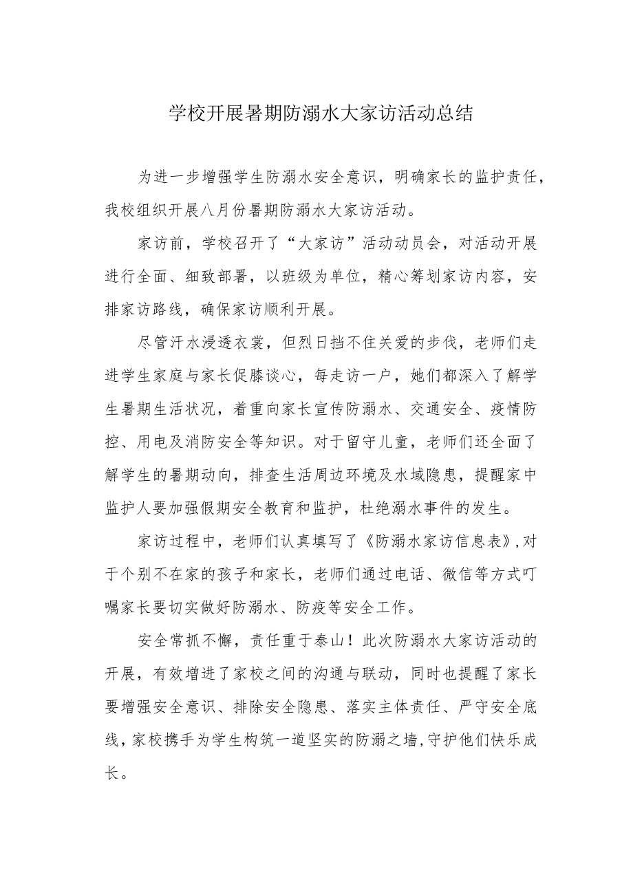 学校开展暑期防溺水大家访活动总结.docx_第1页