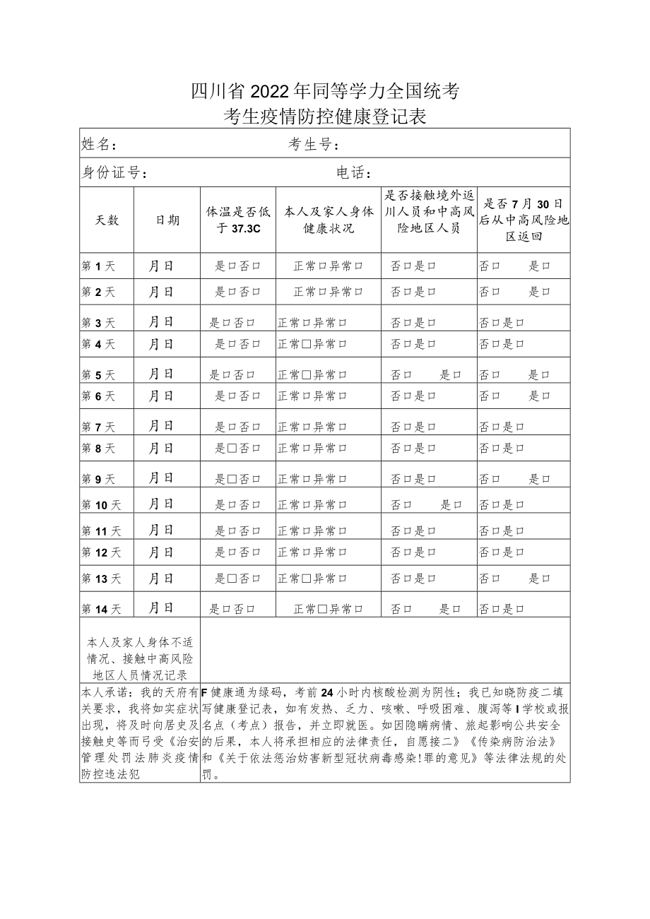 四川省2022年同等学力申请硕士学位全国统考考生疫情防控健康登记表.docx_第1页