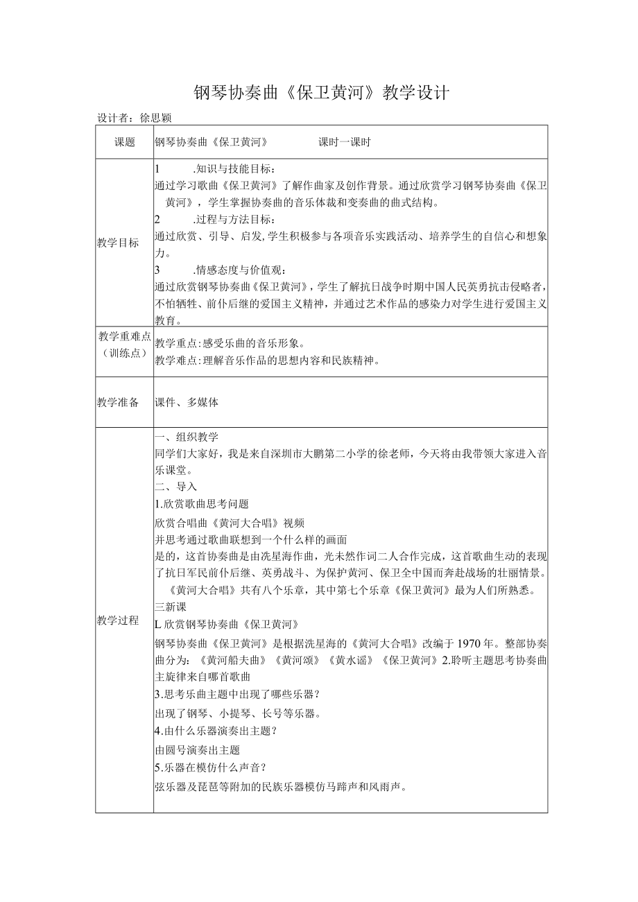 小学音乐 花城版 二年级下册 钢琴协奏曲《保卫黄河》教案.docx_第1页