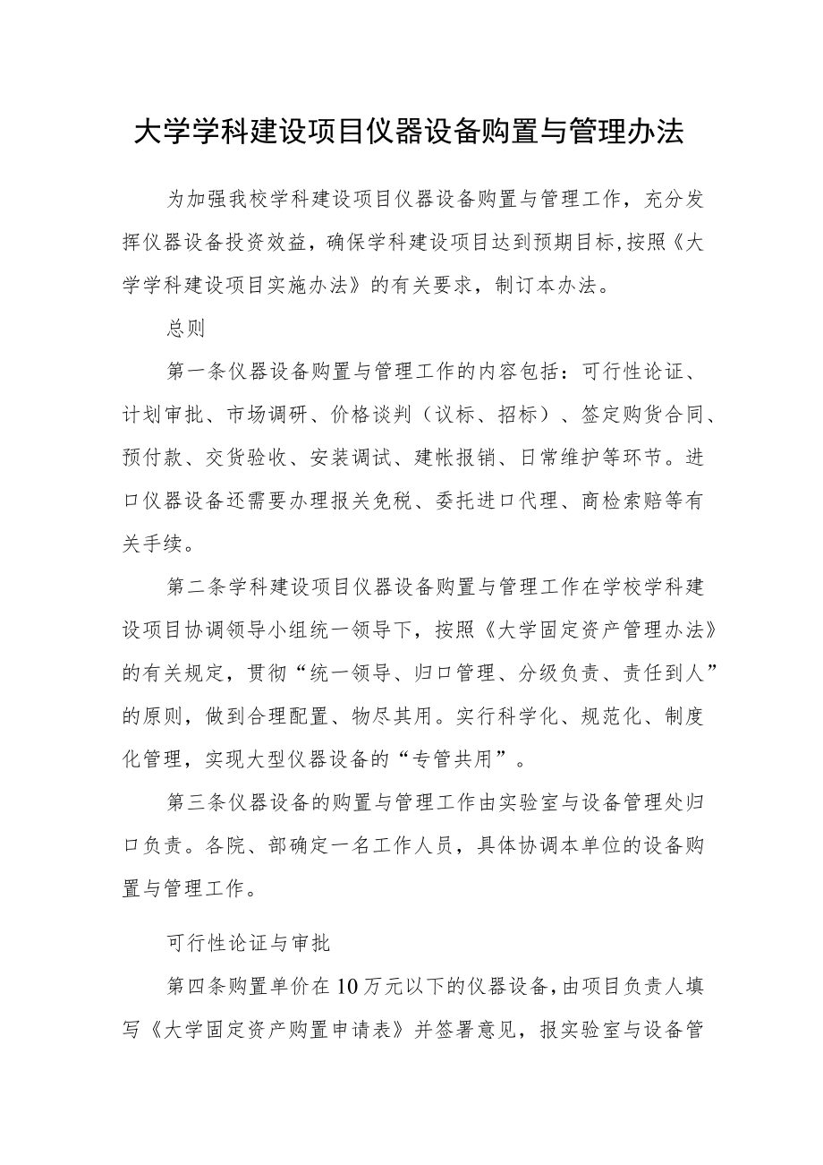 大学学科建设项目仪器设备购置与管理办法.docx_第1页