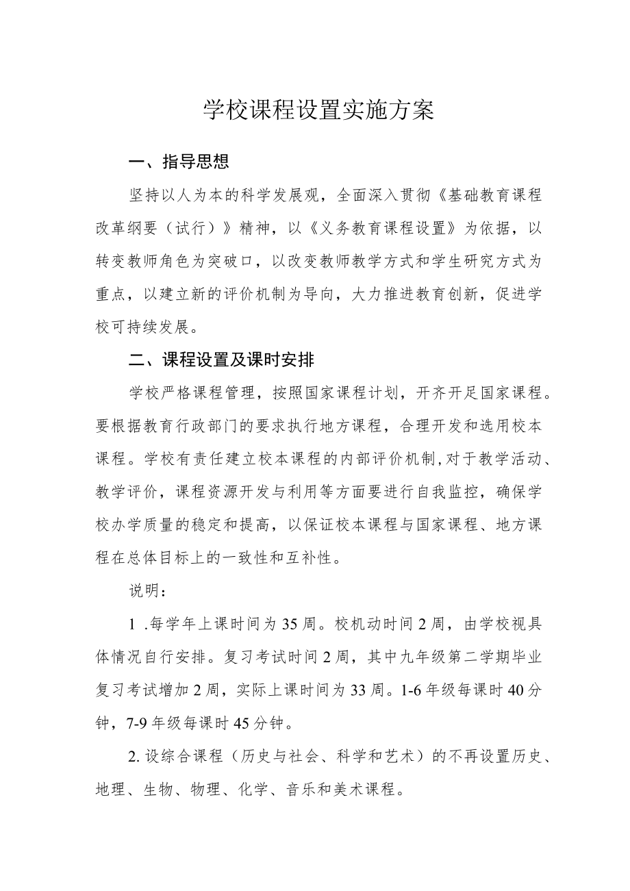 学校课程设置实施方案.docx_第1页