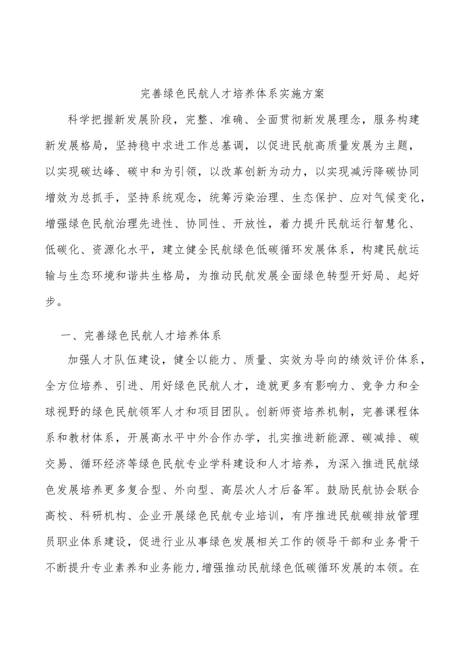 完善绿色民航人才培养体系实施方案.docx_第1页