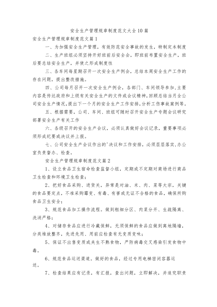 安全生产管理规章制度范文大全10篇.docx_第1页