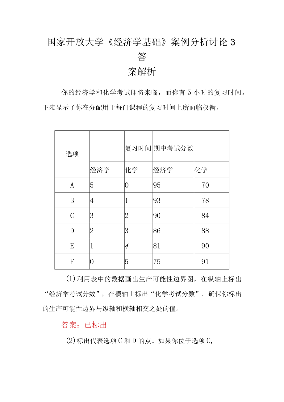 国家开放大学《经济学基础》案例分析讨论3答案解析.docx_第1页