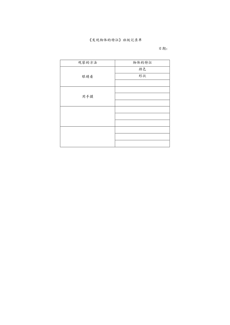 小学科学 教科版 一年级 《发现物体的特征》班级记录单.docx_第1页