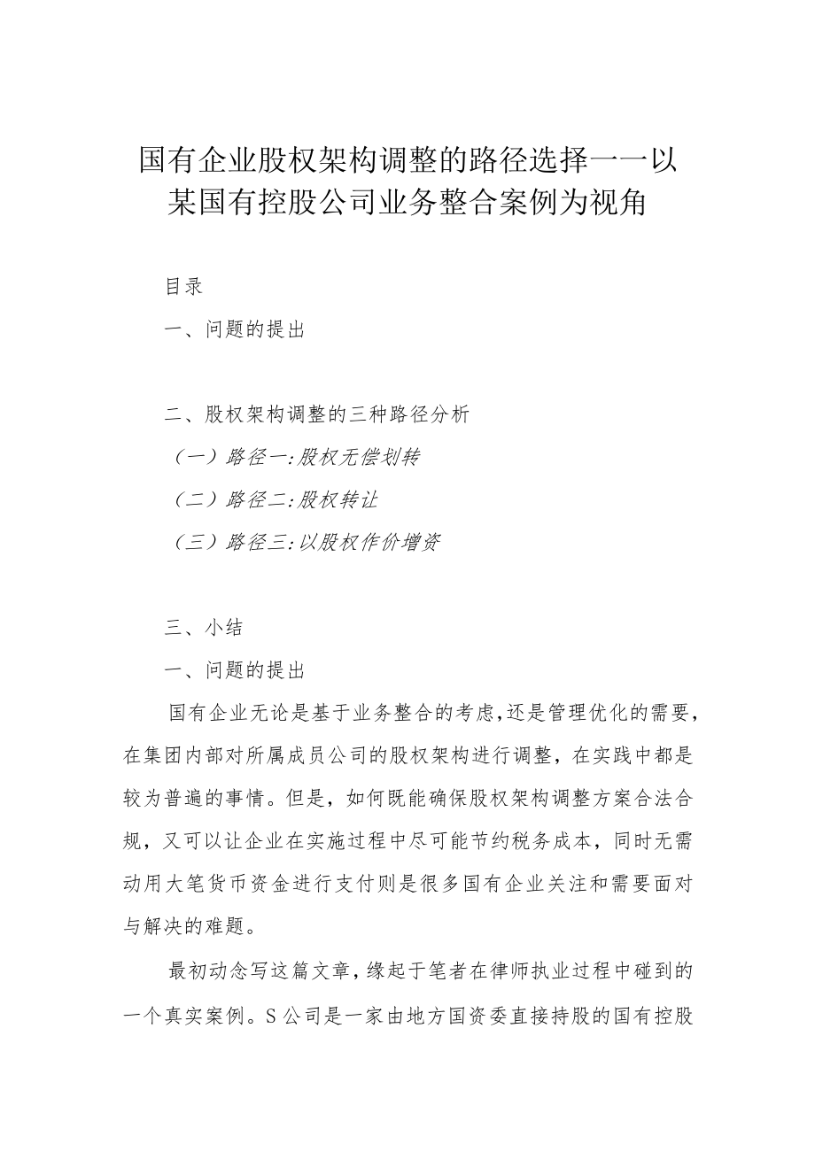 国有企业股权架构调整的路径选择——以某国有控股公司业务整合案例为视角.docx_第1页