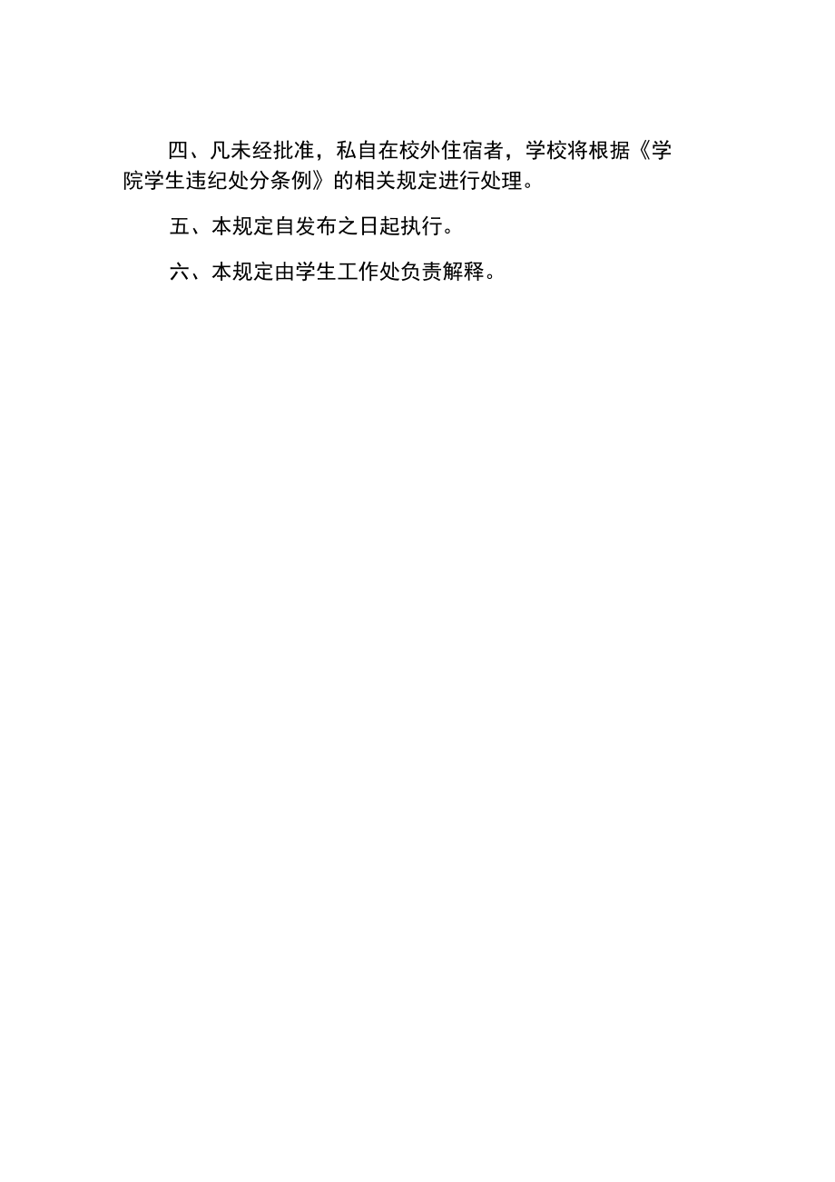 学院学生在校外住宿的管理规定.docx_第2页