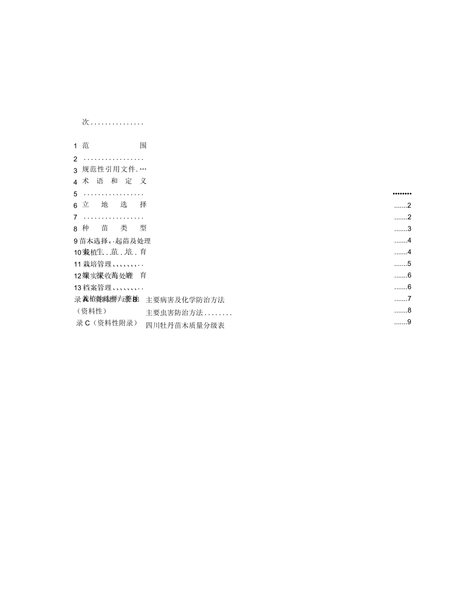 四川牡丹栽培技术规程-征求.docx_第3页