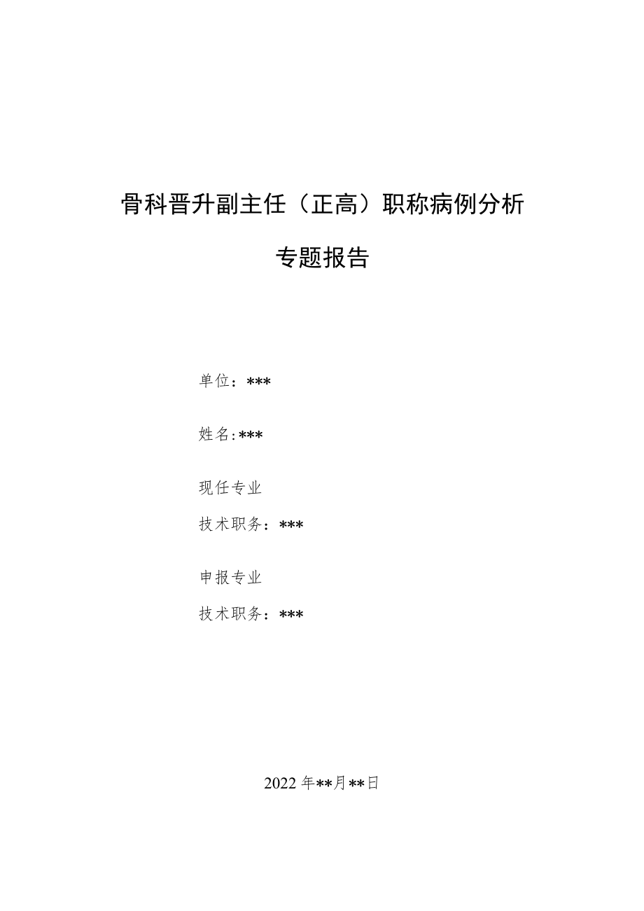 外科晋升副主任医师高级职称病例分析专题报告汇编4篇.docx_第1页