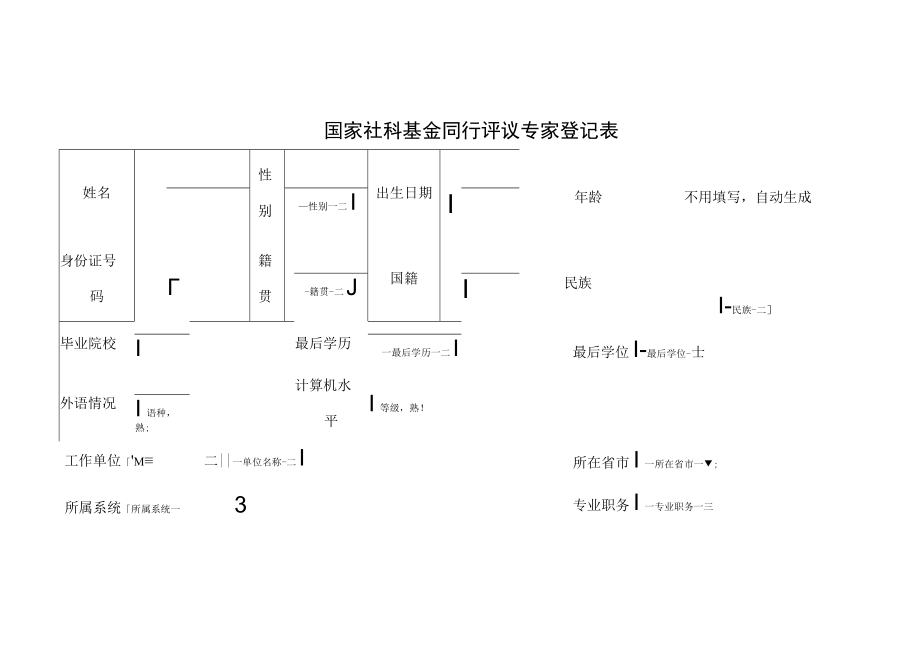 国家社科基金同行评议专家登记表.docx_第1页