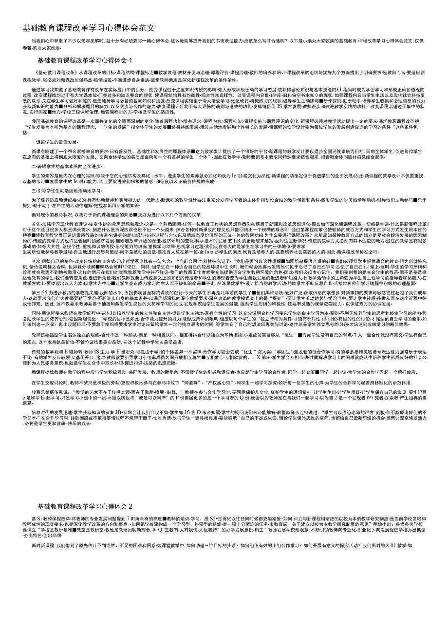 基础教育课程改革学习心得体会范文.docx_第1页