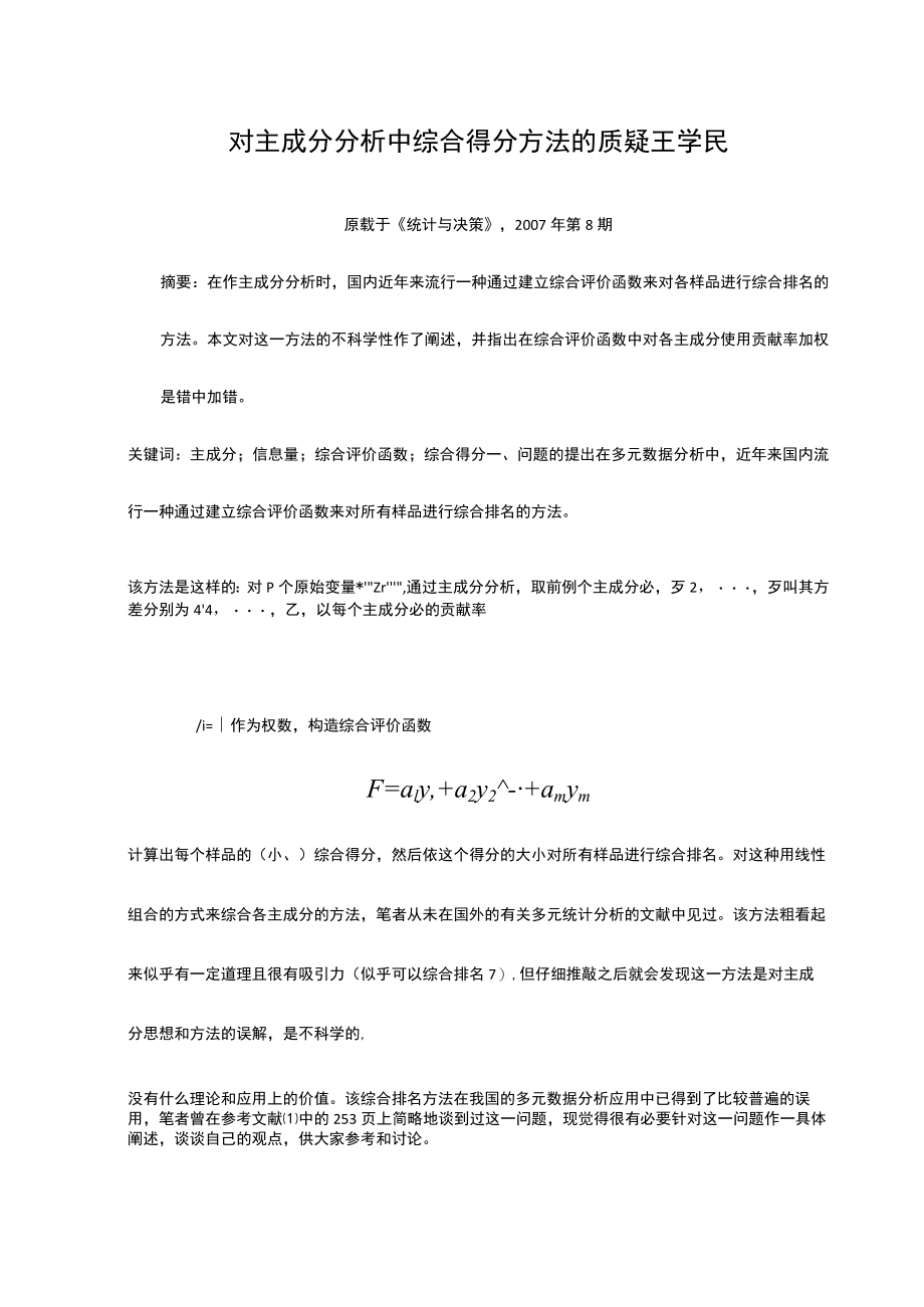 对主成分分析中综合得分方法的质疑(王学民).docx_第1页