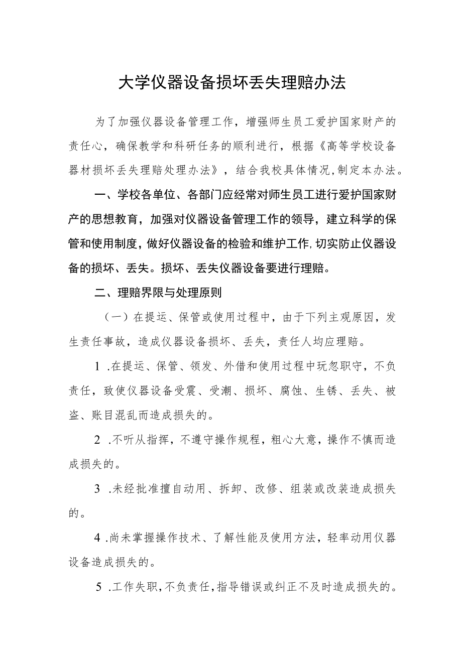 大学仪器设备损坏丢失赔偿办法.docx_第1页