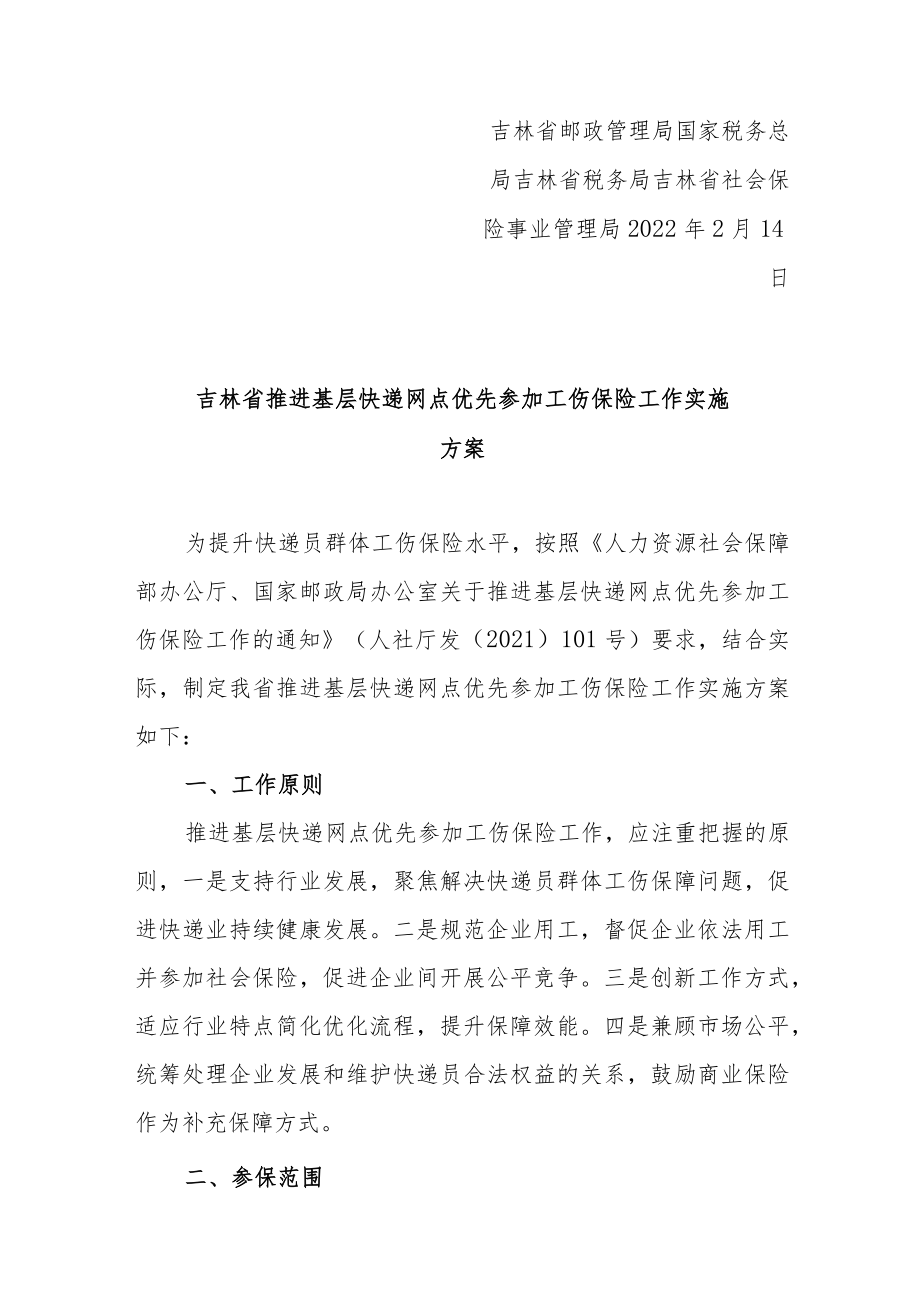 吉林省推进基层快递网点优先参加工伤保险工作实施方案.docx_第2页