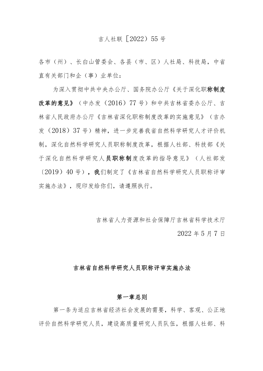 吉林省自然科学研究人员职称评审实施办法.docx_第1页