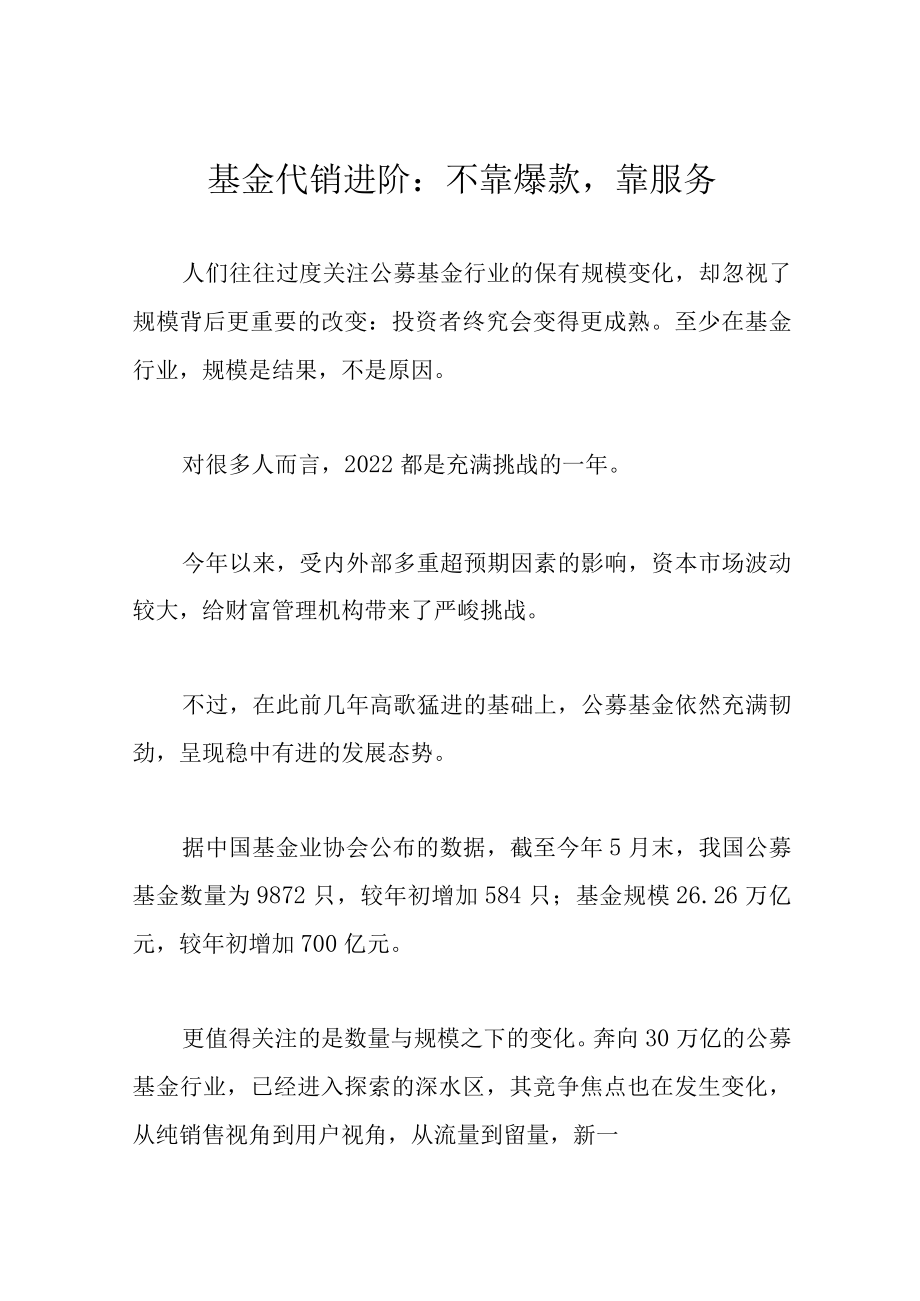 基金代销进阶：不靠爆款靠服务.docx_第1页