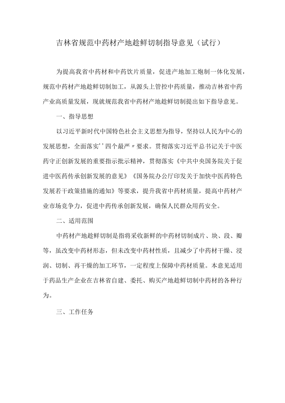 吉林省规范中药材产地趁鲜切制指导意见（试行）.docx_第1页