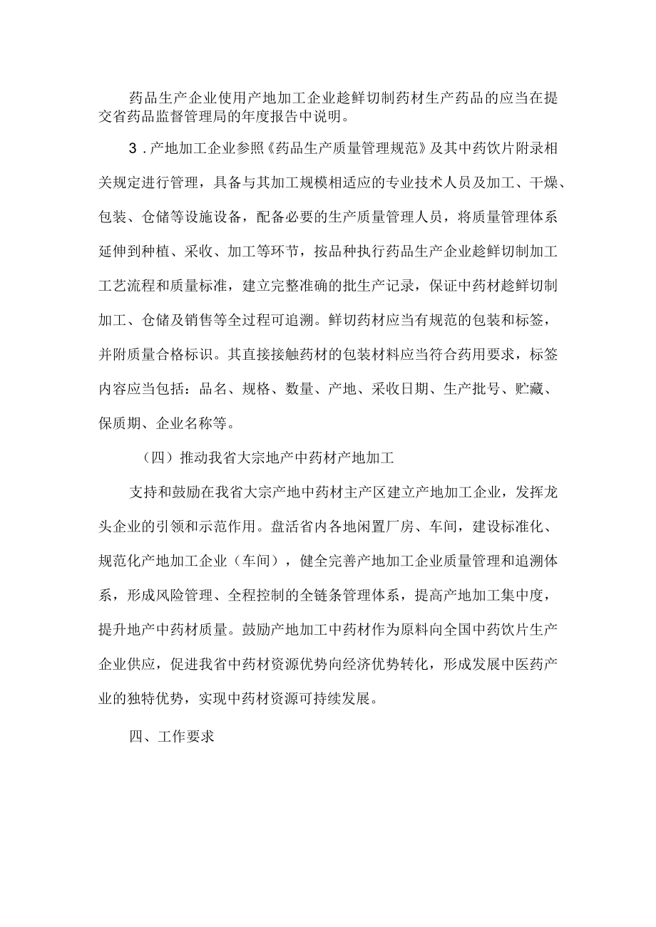 吉林省规范中药材产地趁鲜切制指导意见（试行）.docx_第3页