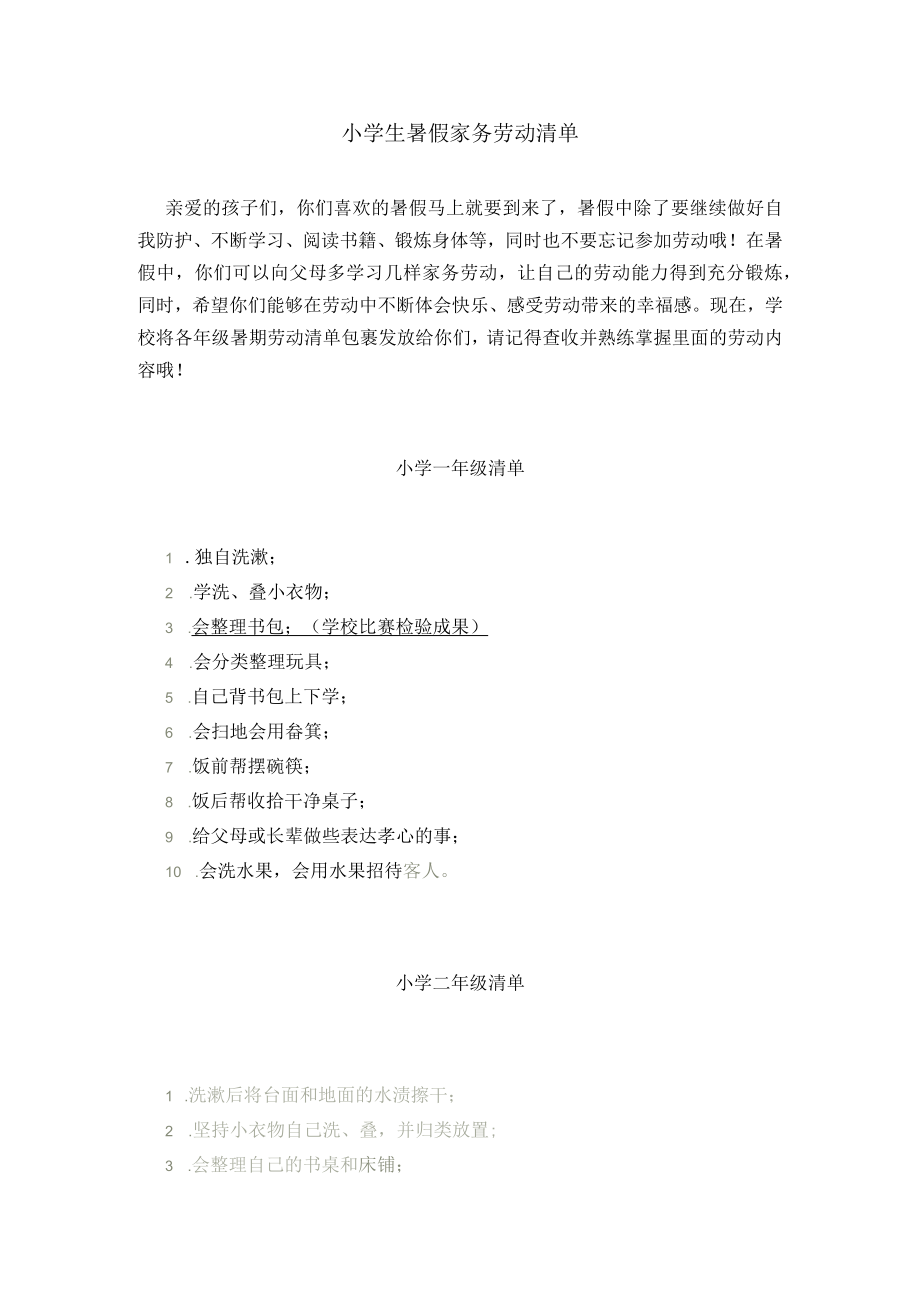 小学生暑假家务劳动清单.docx_第1页