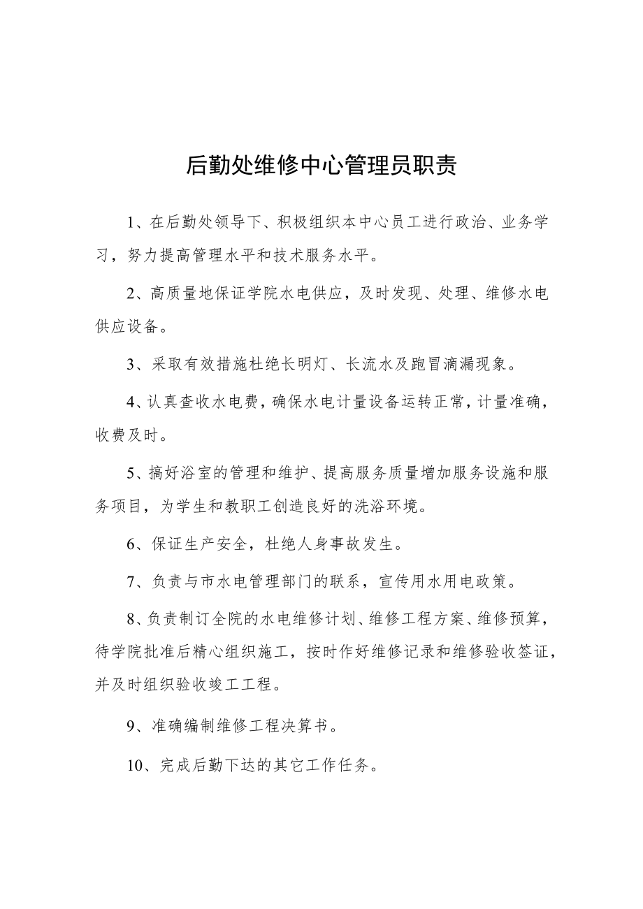 大学后勤处维修中心管理员职责.docx_第1页