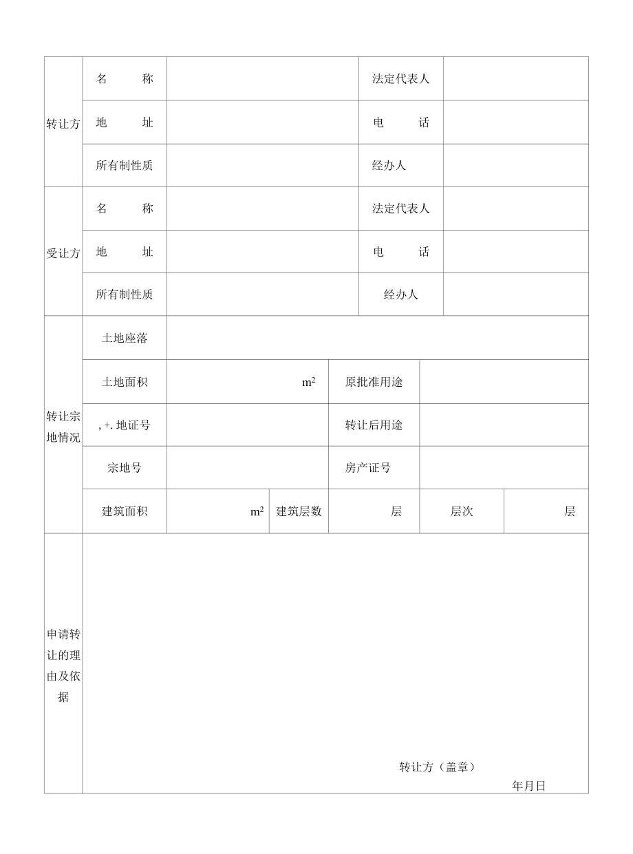 国有建设用地使用权出让呈报表（划拨）.docx_第1页