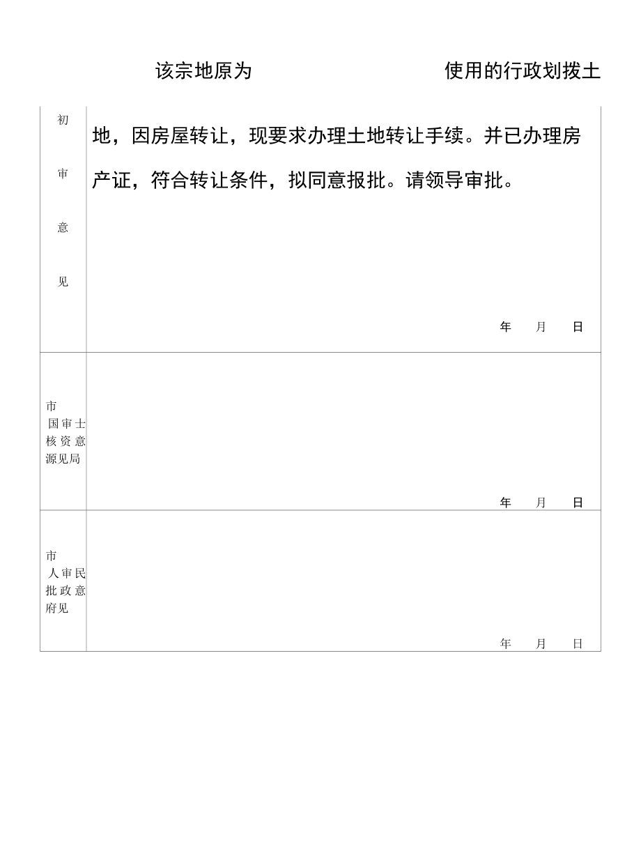 国有建设用地使用权出让呈报表（划拨）.docx_第2页