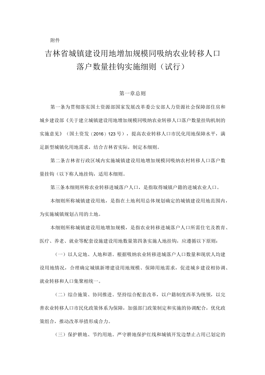 吉林省城镇建设用地增加规模同吸纳农业转移人口落户数量挂钩机制实施细则（试行）.docx_第1页