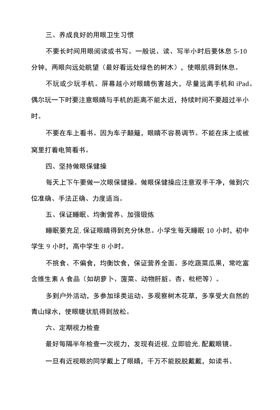 学校近视防控月国旗下讲话学生.docx_第2页