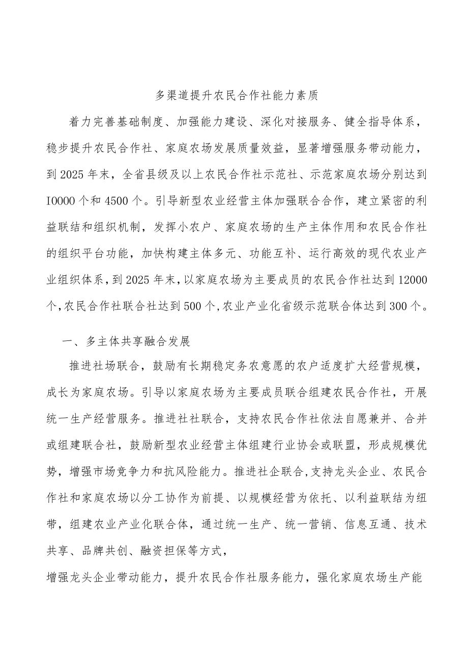 多渠道提升农民合作社能力素质.docx_第1页