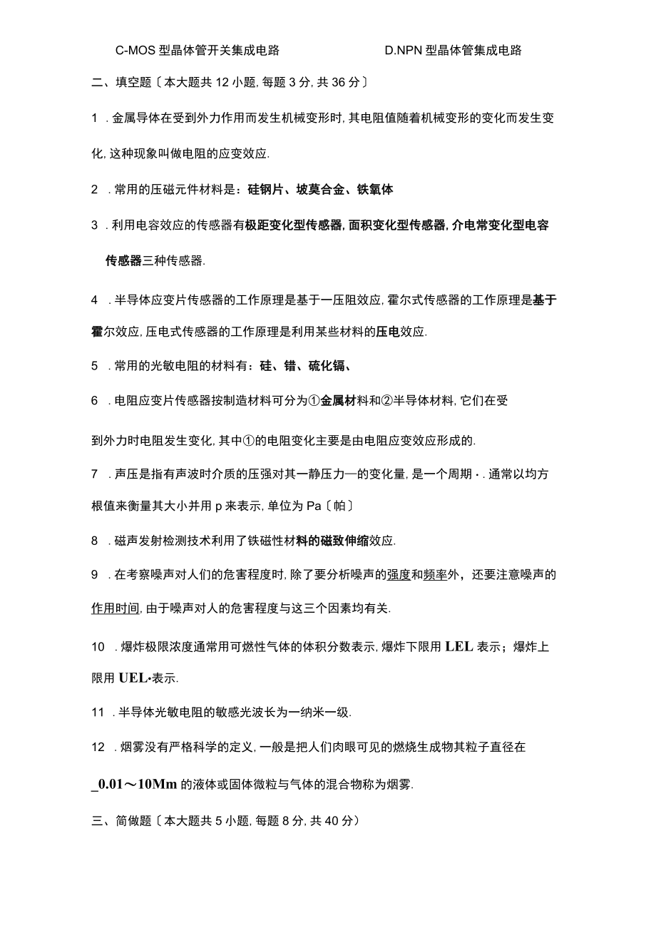 安全检测技术与监测期末试题.docx_第2页