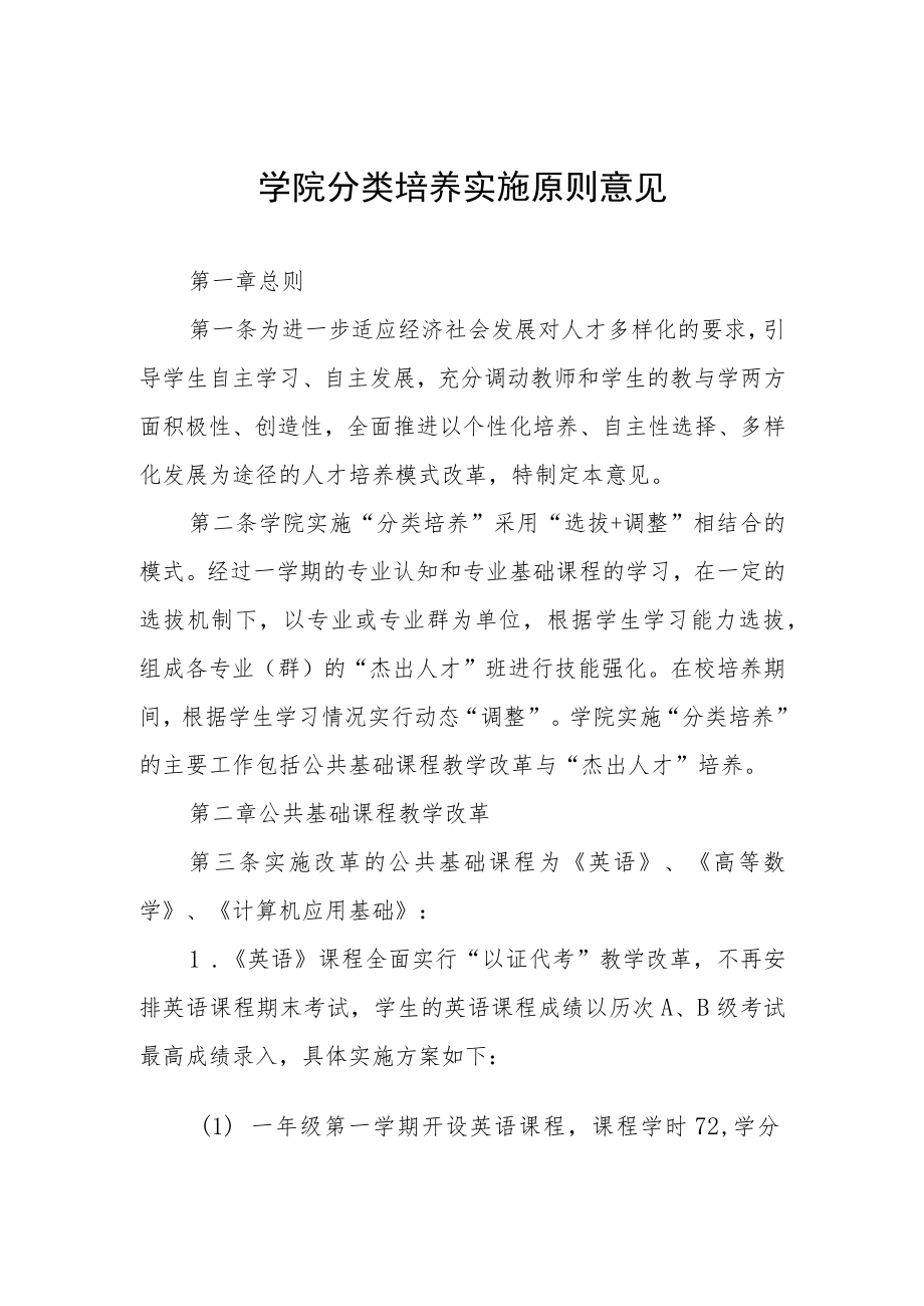 学院分类培养实施原则意见.docx_第1页