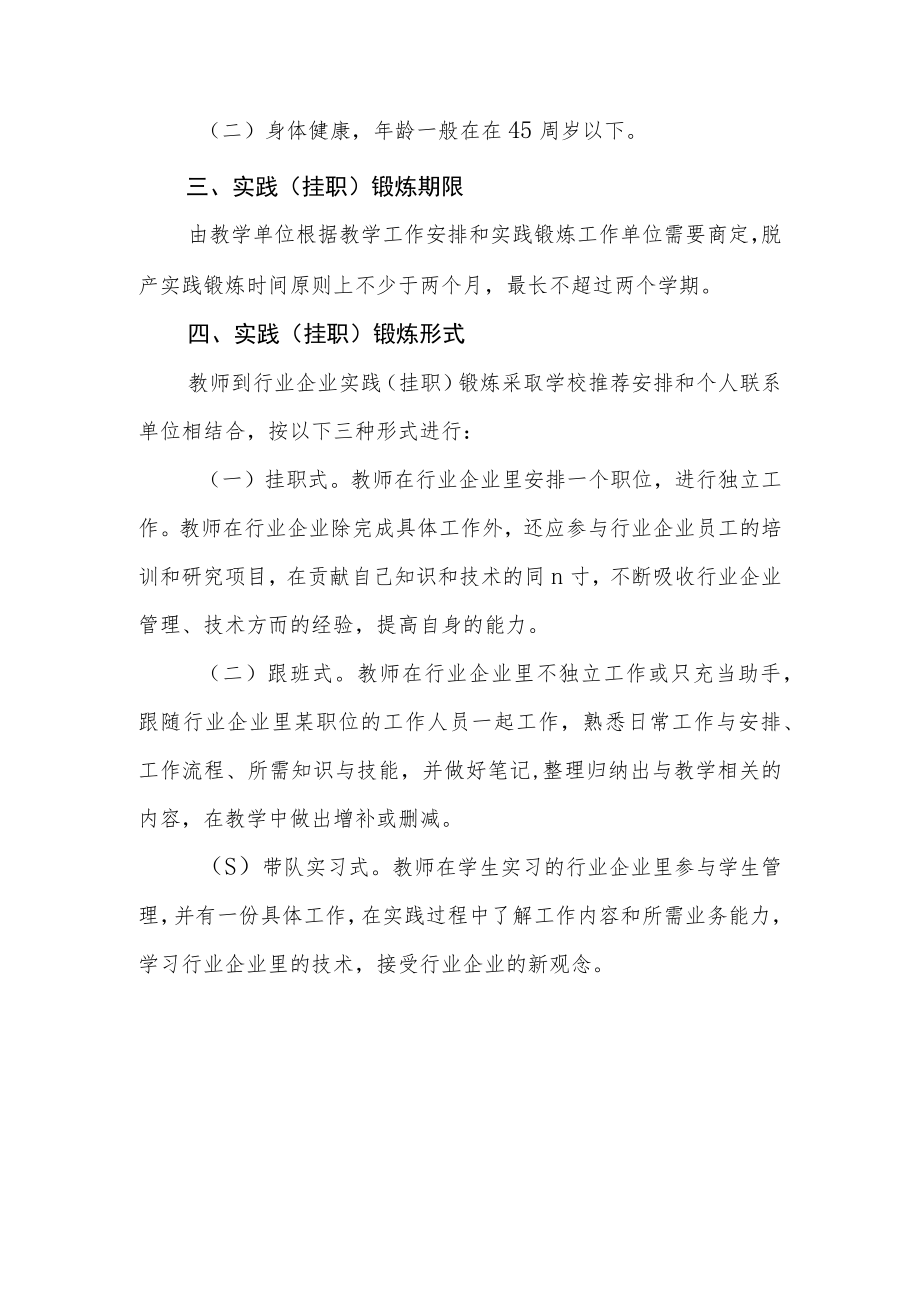 大学学院中青年教师到行业企业实践（挂职）锻炼管理暂行办法.docx_第2页