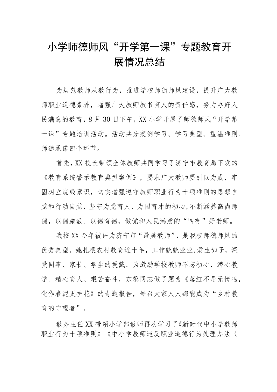 小学师德师风“开学第一课”专题教育开展情况总结.docx_第1页