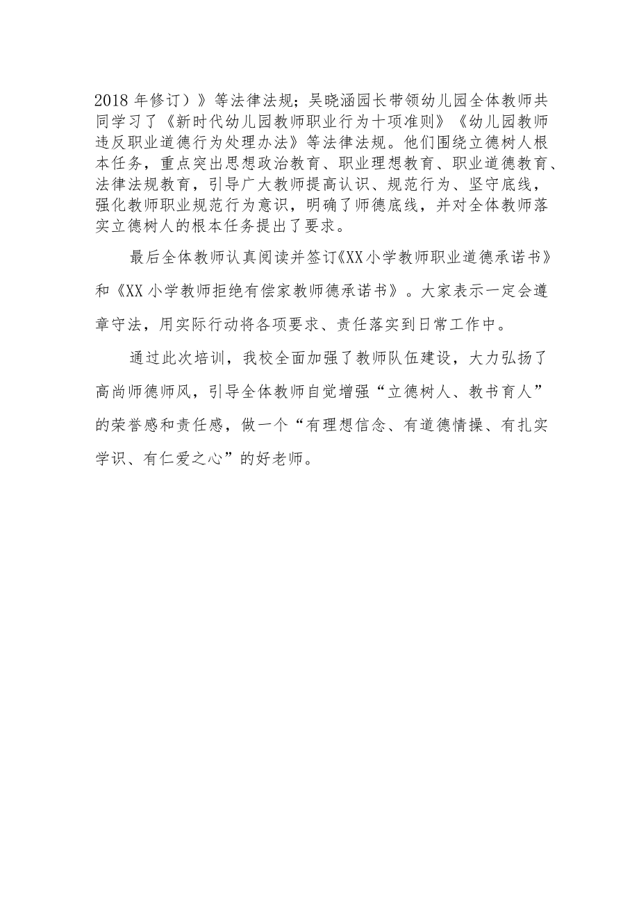 小学师德师风“开学第一课”专题教育开展情况总结.docx_第2页