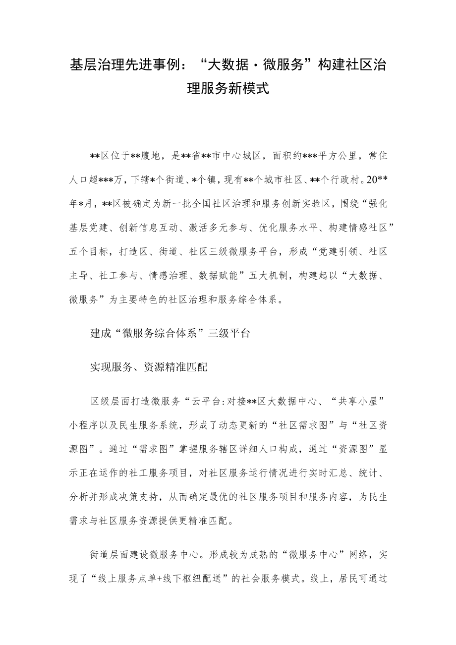 基层治理先进事例：“大数据微服务”构建社区治理服务新模式.docx_第1页