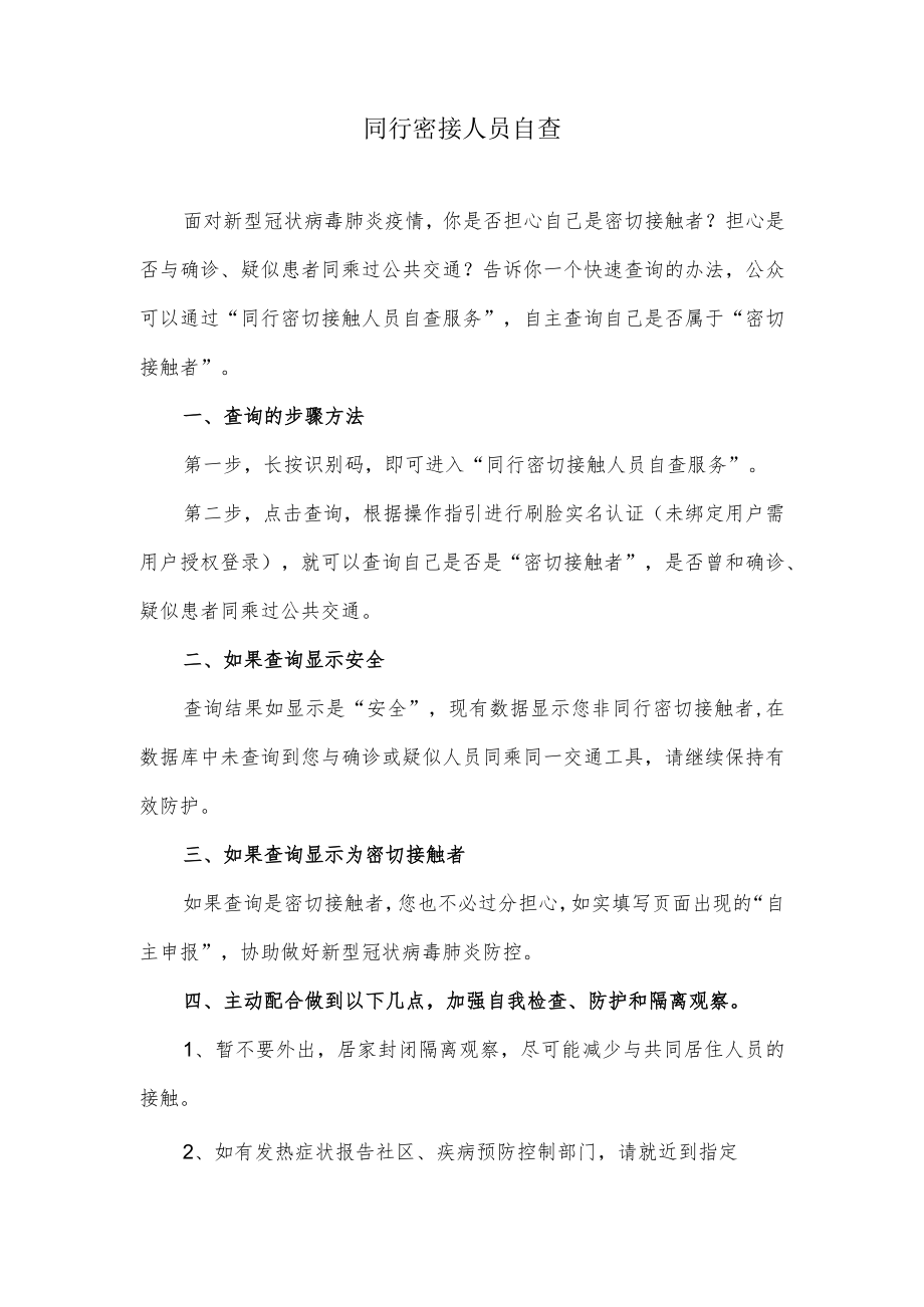 同行密接人员自查.docx_第1页