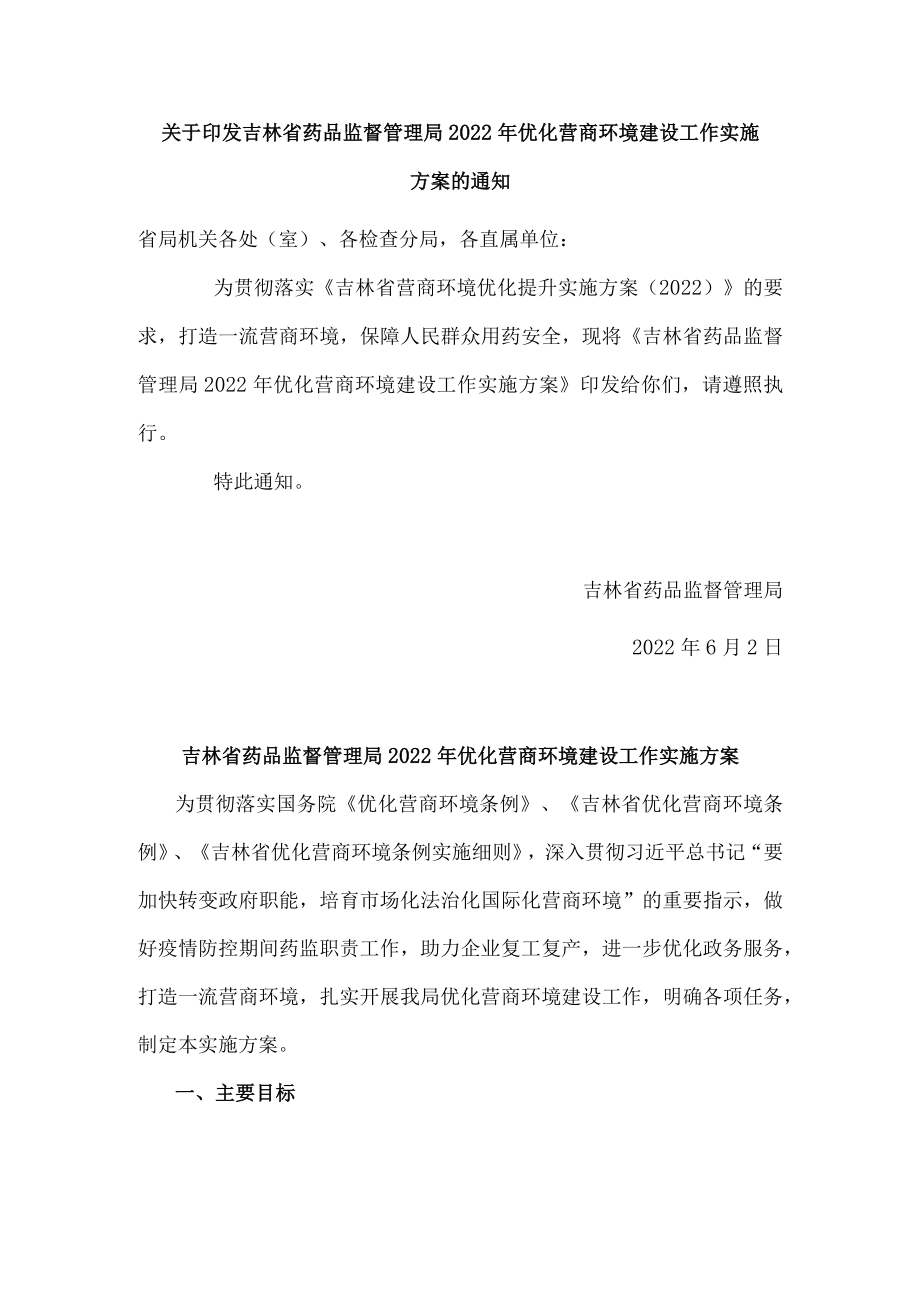 吉林省药品监督管理局2022年优化营商环境建设工作实施方案.docx_第1页