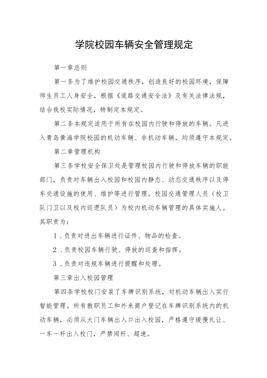 学院校园车辆安全管理规定.docx_第1页