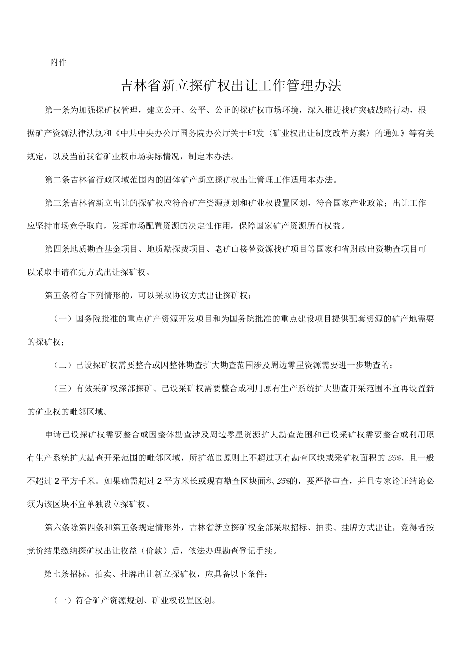 吉林省新立探矿权出让工作管理办法.docx_第1页