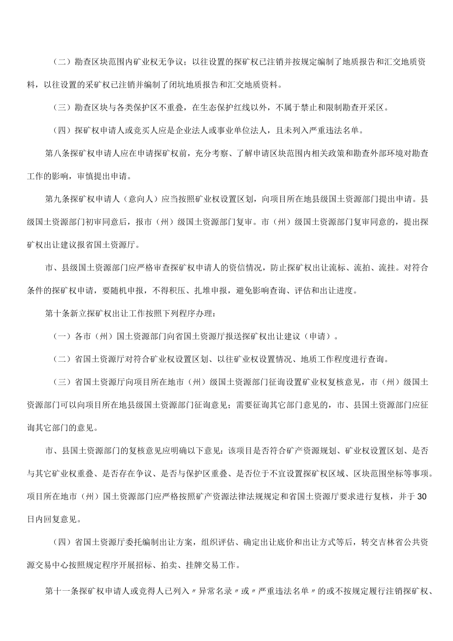 吉林省新立探矿权出让工作管理办法.docx_第2页