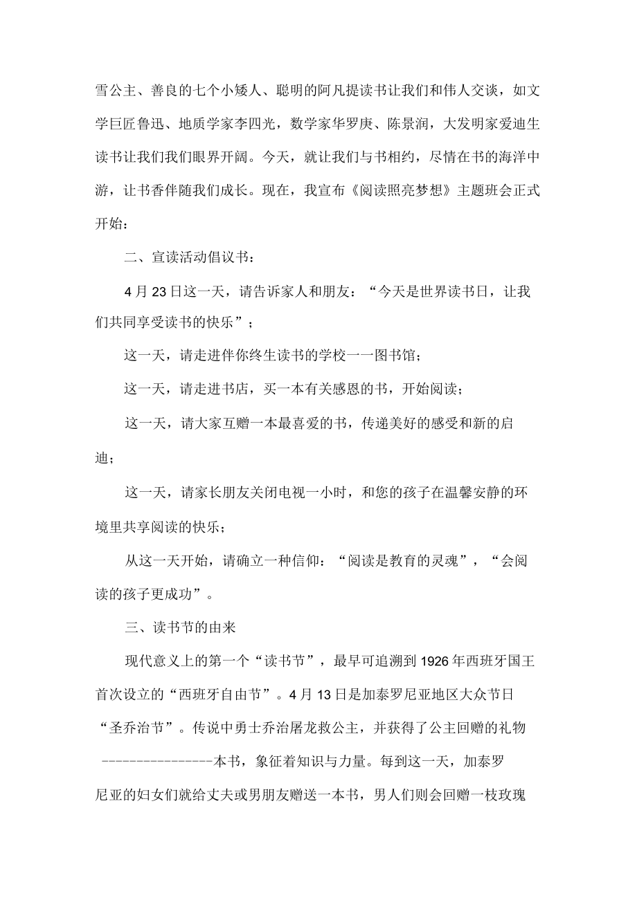 小学世界读书日主题班会设计.docx_第2页