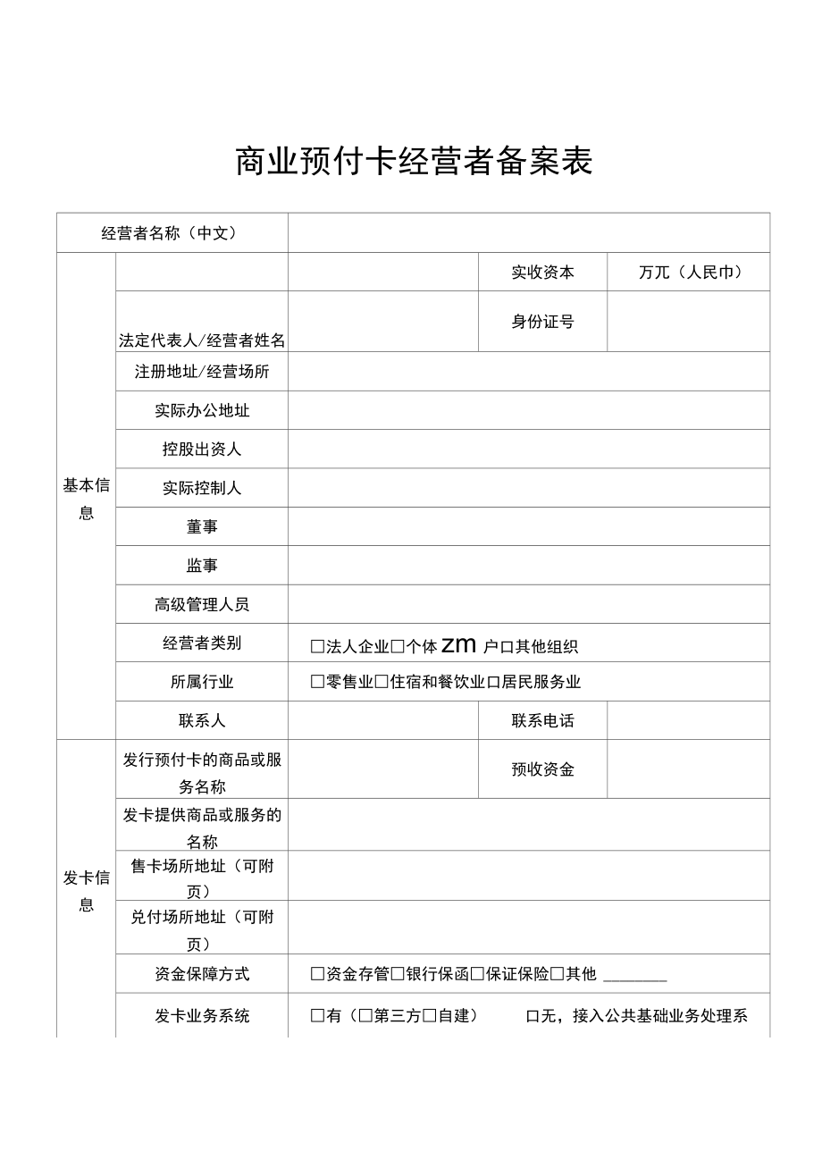 商业预付卡行业分类表、经营者备案表、承诺书.docx_第3页