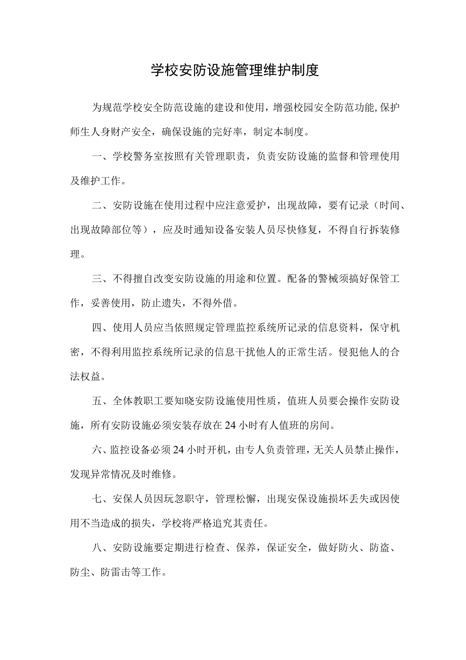 学校安防设施管理维护制度.docx_第1页